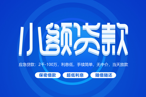 深圳短借快速小额贷款