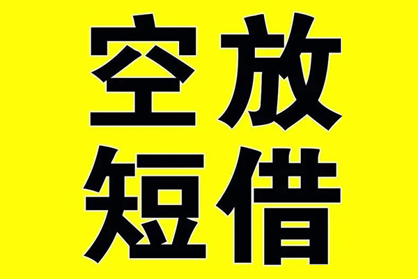 深圳短借小额空放-深圳短借短期空放小额贷款-深圳短借正规短借