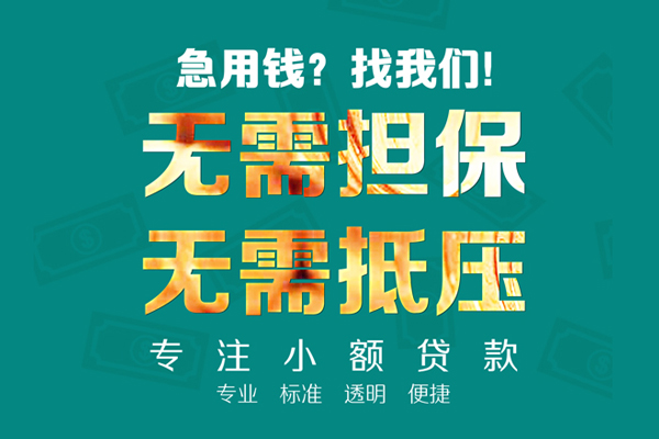 深圳短借小额贷款不查征信-深圳短借私借空放短借-深圳短借民间短借