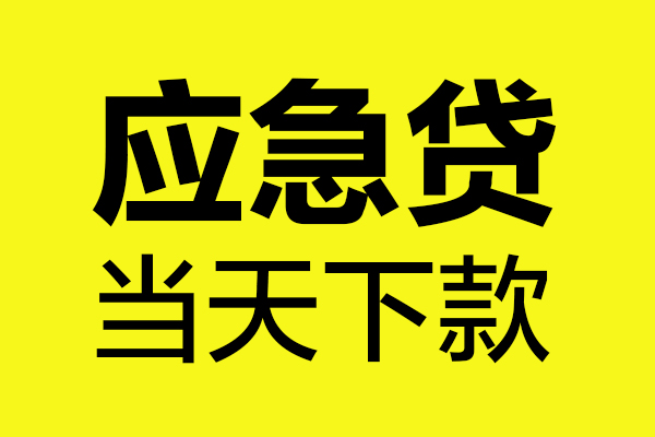 深圳短借民间私借-深圳短借地区短借-深圳短借私人贷款都有哪些平台
