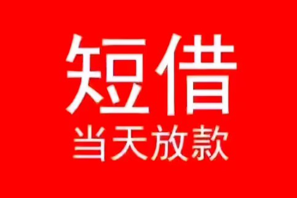 深圳短借小额无抵押贷款-深圳短借个人空放-深圳短借借款当天放款水钱