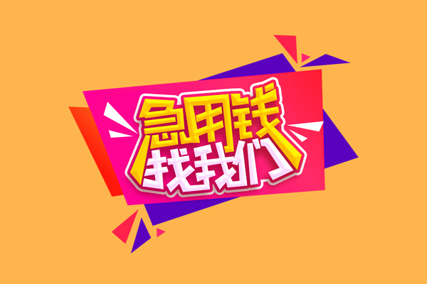 深圳短借急需借钱可以找我-深圳短借水钱空放-深圳短借私借空放当场拿钱