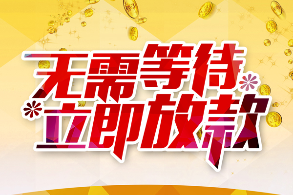 深圳短借私人借钱-深圳短借正规小额贷款-深圳短借空放贷款
