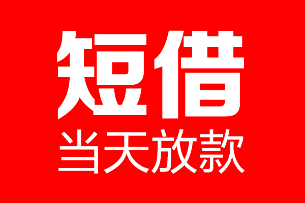 深圳短借个人贷款小额贷款-深圳短借信用贷款-深圳短借私借空放直接上门