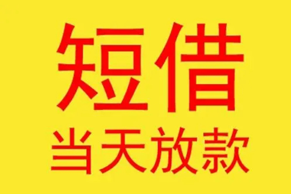 深圳短借小额贷款不查征信-深圳短借快速借钱-深圳短借小额信用贷款
